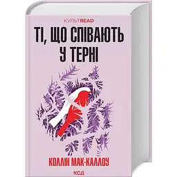 Книга КСД Співаючі в терні / Колін Маккаллоу. Серія - КультRead українською kni0004428