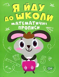 Математичні прописи. Я йду до школи