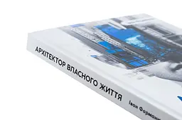 Архітектор власного життя — Іван Форманюк | Колесо Жизни, книга українською, нова, тверда - мініатюра 2
