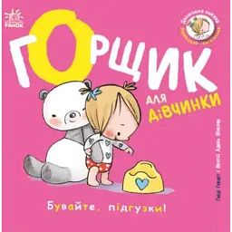Книжки-білінгви. Горщик для дівчинки - Говарт Гайді - мініатюра 1
