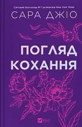 Погляд кохання - мініатюра 1