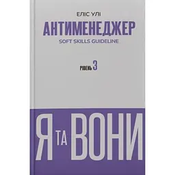 Антименеджер. SOFT SKILLS Guideline. Я та вони. Рівень 3