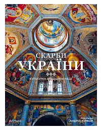 Скарби України: Культурна спадщина нації