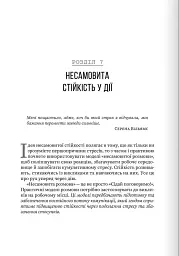 Несамовита стійкість. Боротьба зі стресом на робочому місці завдяки розмові за розмовою - мініатюра 15