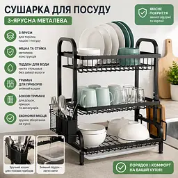 Сушарка для посуду 3-ярусна металева з піддоном та тримачами для столових приладів - настільна полиця для кухні чорна - мініатюра 2