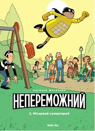 Непереможний. Місцевий супергерой. Том 2