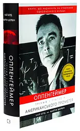 Оппенгеймер. Тріумф і трагедія Американського Прометея — Кай Берд | BookChef, книга українською, нова, тверда - мініатюра 2