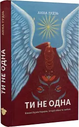 Ти не одна