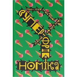 Суперфрікономіка - Стівен Дж. Дабнер