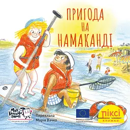 Пригода на Намаканді - Зузанна Безе - мініатюра 1
