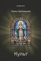 Культ