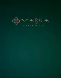 Мавка. Лісова пісня - Леся Українка - мініатюра 8
