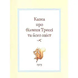 Все про кролика Пітера - Беатріс Поттер (123076) - мініатюра 9