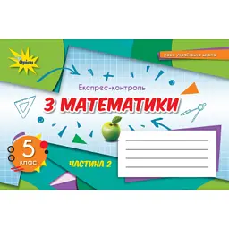 Математика 5 клас. Експрес-контроль. Частина 2 - Ніна Тарасенкова