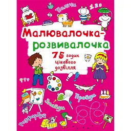 Малювалочка-розвивалочка. Тигреня -