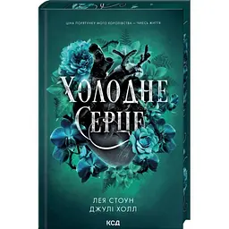 Холодне серце - Лея Стоун | Клуб Сімейного Дозвілля, книга українською, нова, тверда
