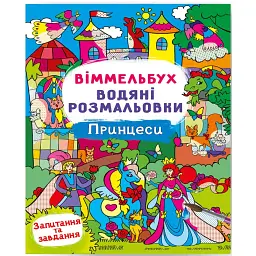 Віммельбух. Водяні розмальовки. Принцеси