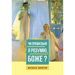Чи правильно я розумію, Боже? - Наталія Сиротич