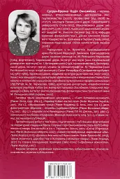 Весільні пісні українців Кубані. Фонографічний збірник. Антологія українських народних пісень Кубан - Надія Супрун-Яремко - мініатюра 2