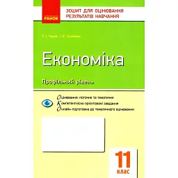 Контроль навчальних досягнень. Економіка 11 клас. Профільний рівень - Тетяна Чорна