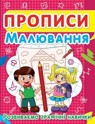 Книга Прописи. Малювання. Розвиваємо графічні навички Crystal Book (F00012957)