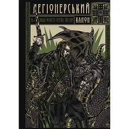 Легіонерський канон