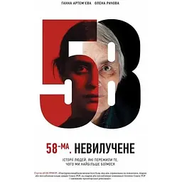 58-ма. Невилучене - Олена Рачова