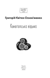 Конотопська відьма - мініатюра 3