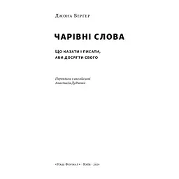 Книга Чарівні слова. Що казати і писати, аби досягти свого - Джона Берґер Наш Формат (9786178120825) - миниатюра 4