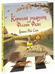Корисний подарунок для Філіппи Фазан - мініатюра 2