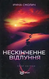 Нескінченне відлуння - Ірина Смолич