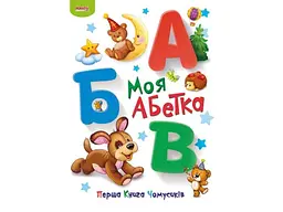 Книга Моя абетка Перша книга чомусиків, Манго-book