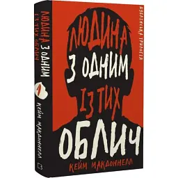 Людина з одним із тих облич - Кейм МакДоннелл | BookChef, книга українською, нова, тверда