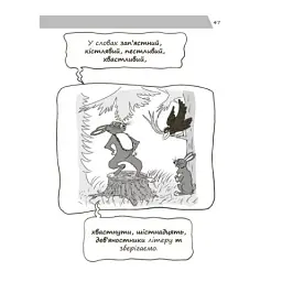 Візуалізований довідник. Новий український правопис в ілюстраціях. Правила — легко та швидко - мініатюра 9