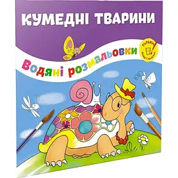 Водяна розмальовка Талант Кумедні тварини