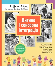 Дитина і сенсорна інтеграція