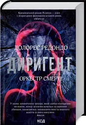 Диригент. Оркестр смерті