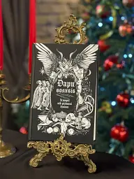 Дари волхвів. Історії під різдвяні дзвони - - мініатюра 20
