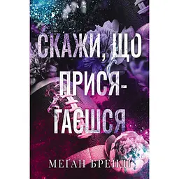 Скажи, що присягаєшся - Меґан Бренді