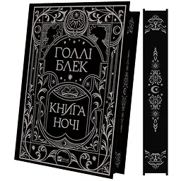 Книга ночі - Голлі Блек, з кольоровим зрізом (1535267) - мініатюра 4