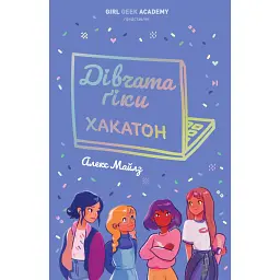 Дівчата-ґіки. Хакатон. Книга 1 - Алекс Майлз