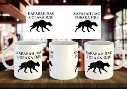 Чашка "Караван лає, собака йде" 330 мл