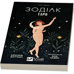 Таро "Зодіак". Посібник і колода із 78 карт - Сесілія Латтарі - мініатюра 4