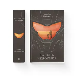 Танець недоумка - Ілларіон Павлюк Видавництво Старого Лева (9786176797203) - мініатюра 2