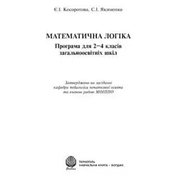 Математична логіка. Програма для 2-4 класів загальноосвітніх шкіл - Світлана Якименко