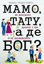 Мамо, тату, а де Бог?