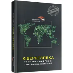 Кібербезпека та ризики цифрової трансформації компанії - Юрій Когут