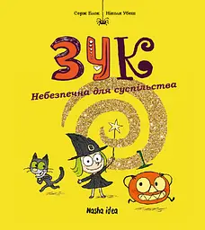 Небезпечна для суспільства. Зук. Том 2