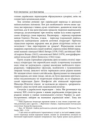 Український переклад і перекладачи: між літературою і націєтворенням - мініатюра 7