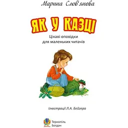 Цікаві оповідки для маленьких читачів Як у казці - Слов’янова Марина Павлівна (978-966-10-1080-1) - мініатюра 3